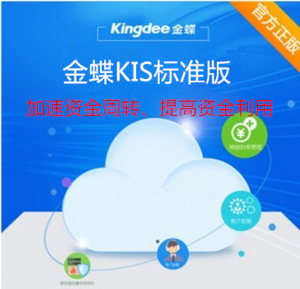 金蝶KIS標(biāo)準(zhǔn)版