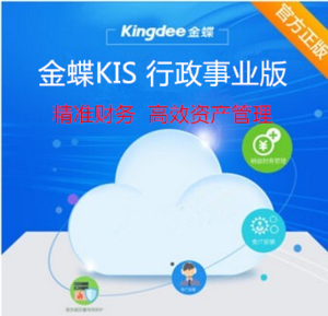 金蝶KIS行政事業(yè)版
